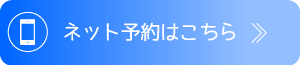 ネット予約はこちら